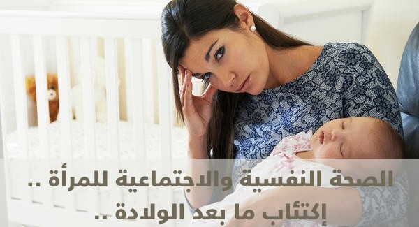 صحة المرأة بعد الولادة – تعرفي على كيفية الاعتناء بالصحة فترة النفاس