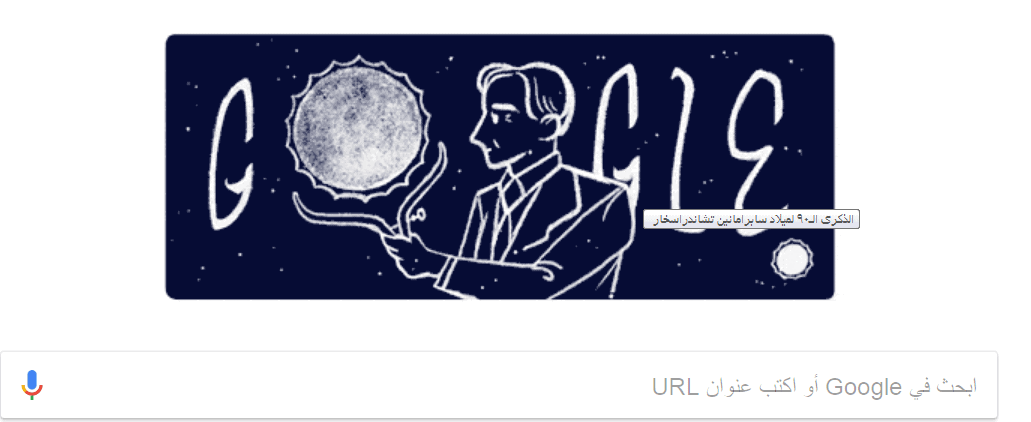 تشاندر اسخار جوجل تحتفي بذكرى ميلاد العالم الفيزيائي ال 90.
