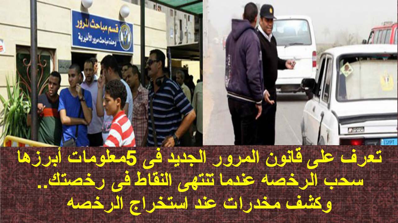 قانون المرور الجديد المصري