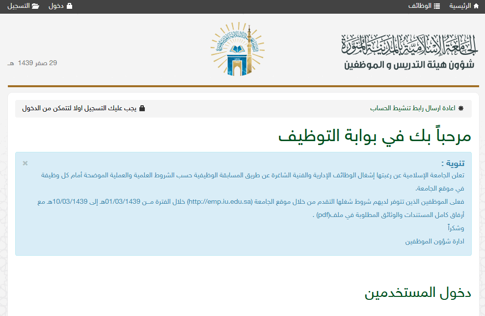 وظائف الجامعة الإسلامية بالمدينة المنورة – رابط بوابة توظيف (51) وظيفة صحية وإدارية