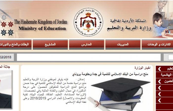 توجيهي 2018 الدورة الشتوية بالأردن برقم الجلوس والاسم عبر موقع وزارة التربية والتعليم.