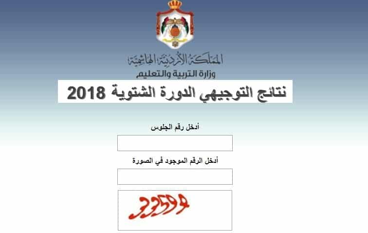 نتائج توجيهي 2018 الدورة الشتوية بالأردن