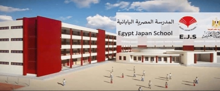 شروط التقديم بالمدارس المصرية اليابانية