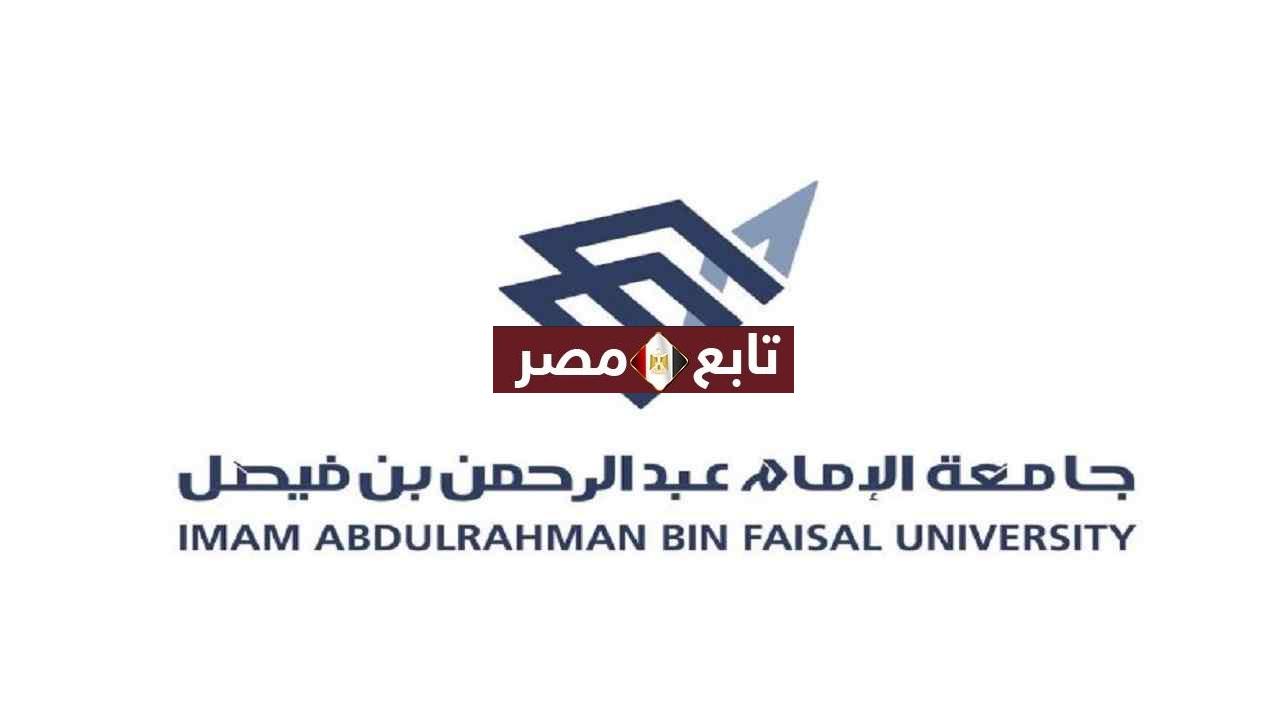 نتائج المقبولين جامعة الإمام عبد الرحمن بن فيصل