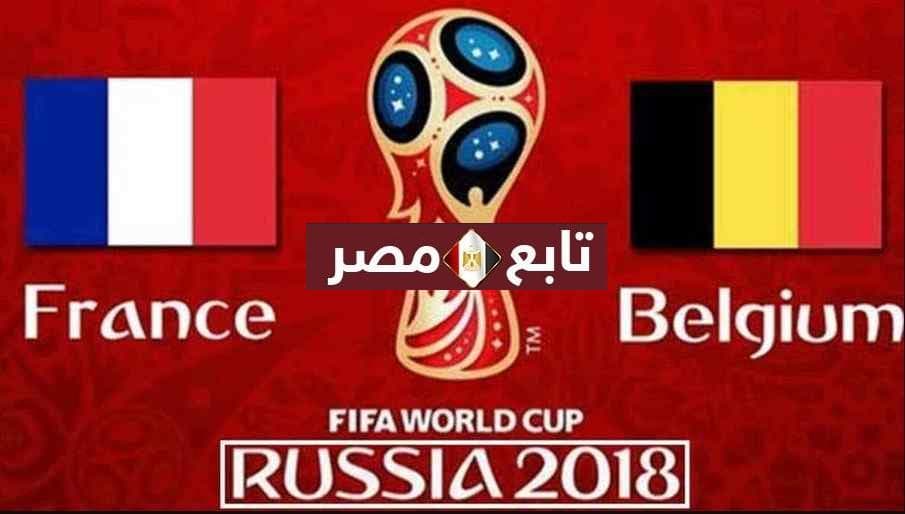 نتيجة مباراة فرنسا وبلجيكا في نصف نهائي كأس العالم 2018 