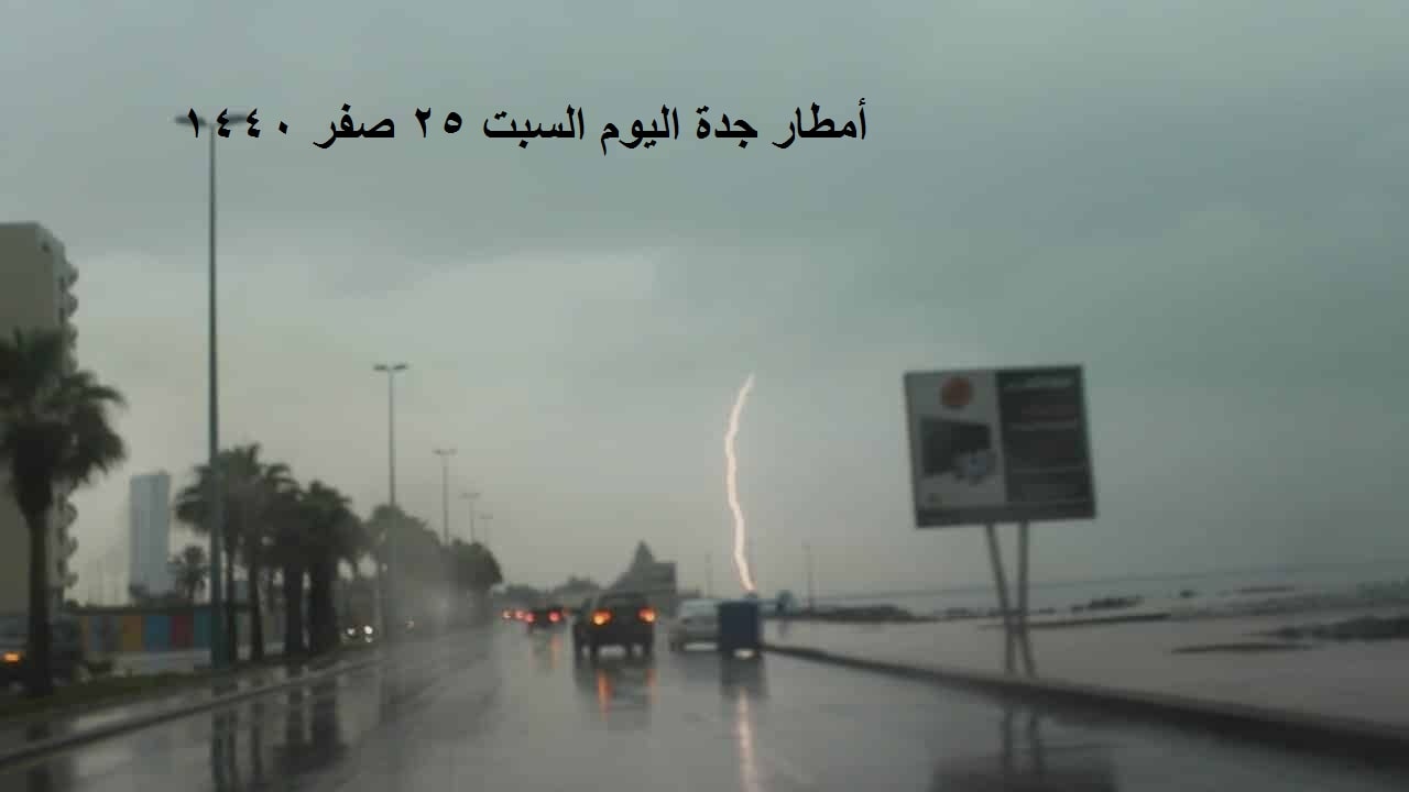 أمطار جدة اليوم السبت 25 صفر 1440 .. حالة الطقس اليوم بالمملكة العربية السعودية