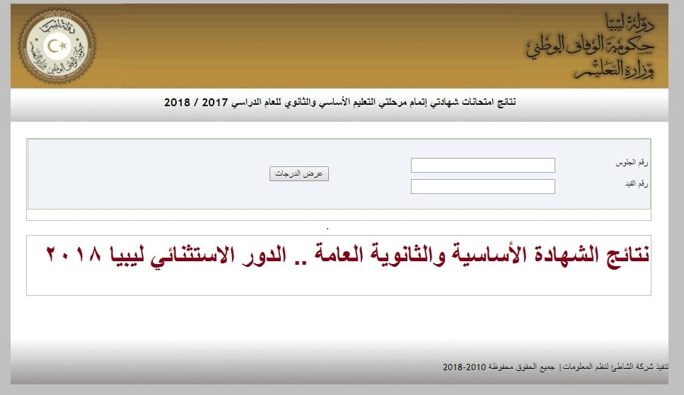 الآن نتيجة الثانوية العامة الليبية الدور الاستثنائي 2018 .. موقع منظومة الامتحانات الليبية imtihanat
