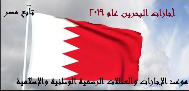 أجازات البحرين الرسمية 2019 “العيد الوطني” العطلات الوطنية والإسلامية بالبحرين 1440