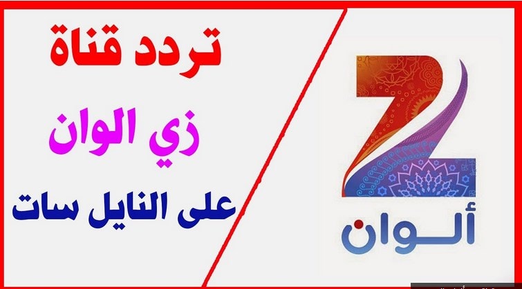 تردد قناة زي ألوان الجديد 2020 Zee Alwan | متابعة قناة المسلسلات والأفلام الهندية والتركية