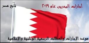 أجازات البحرين الرسمية 2019 "العيد الوطني" 1440
