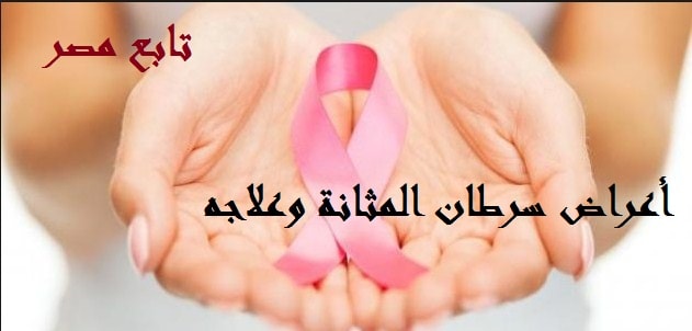 أعراض سرطان المثانة وعلاجه .. سبب شيوع المرض في الدول العربية عن غيرها من الدول