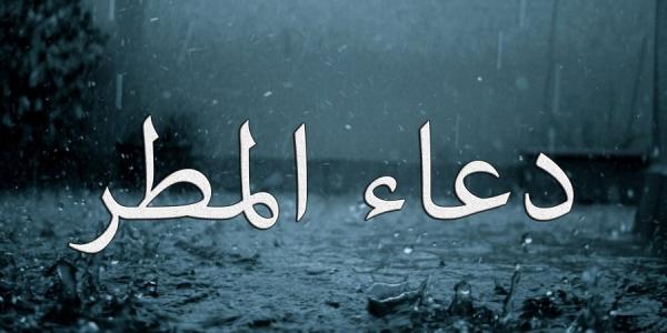 “دعاء نزول الغيث” دعاء المطر المستجاب وأهم الأدعية المستحب قولها عن النبي في هذا الوقت