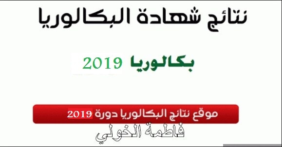هنا نتائج الباك 2019 bac.onec.dz ..شهادة البكالوريا 2019 الجزائر وزارة التربية الوطنية