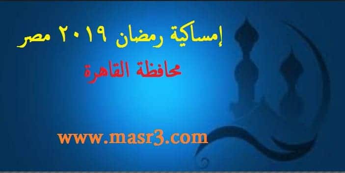 إمساكية شهر رمضان 2019-1440 مصر محافظة الجيزة ومواعيد الصلوات الخمسة