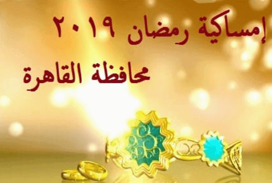 إمساكية رمضان 2019 مصر بمحافظة القاهرة .. موعد أول رمضان 1440 فلكيًا