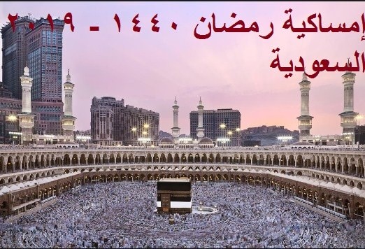 إمساكية رمضان مدينة الرياض 1440 – 2019 السعودية فلكياً ومواعيد الصلاة