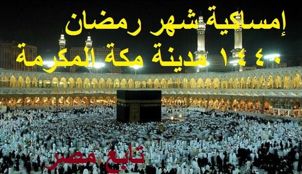 إمساكية شهر رمضان 1440 مدينة مكة المكرمة – المملكة العربية السعودية