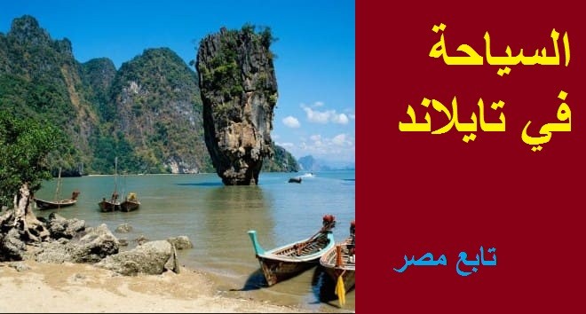 السياحة في تايلاند .. معلومات عن مملكة تايلاند ومواسم السياحة ومناطق الجذب السياحي