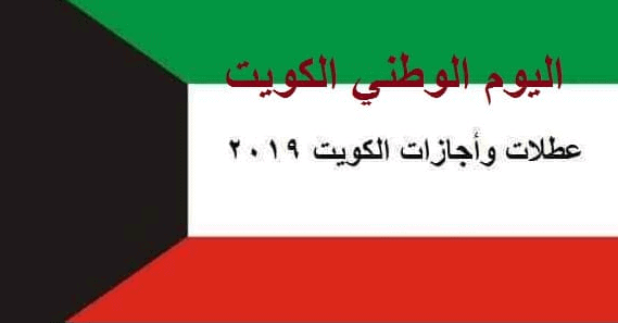 العيد الوطني الكويتي 2019 | احتفالات الكويت ثلاثة أيام فبراير أجازات الكويت الرسمية
