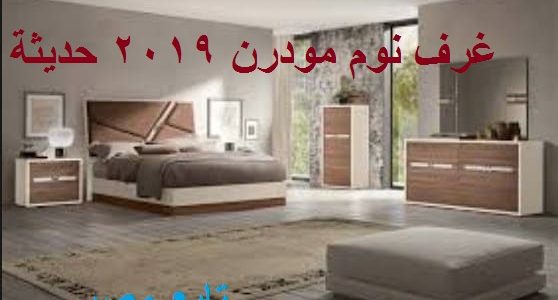 اسعار غرف النوم فى مصر 2019 موقع محتوى