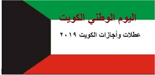 أجازات اليوم الوطني الكويت 2019 .. موعد احتفالات استقلال الكويت عن المملكة المتحدة