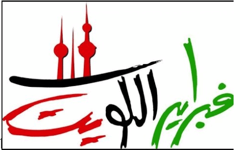 عطلة فبراير 2019 الكويت – موعد احتفالات اليوم الوطني وبيان أجازات الكويت الرسمية عام 2019
