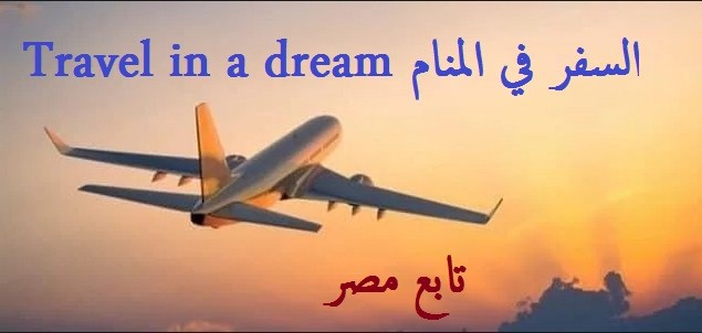 السفر في المنام Travel in a dream| تفسير الاحلام لابن سيرين مجانا | رؤية ركوب الطائرة