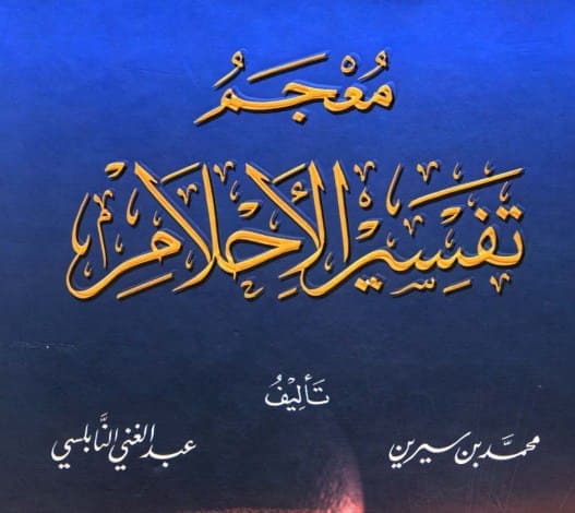 تحميل كتاب تفسير الأحلام لابن سيرين .. رابط  tafseer ahlam معجم الأحلام بالحروف