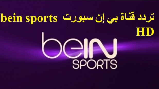 تردد بي إن سبورت الرياضية bein sports HD ⚽ نتيجة قرعة دوري أبطال أفريقيا والكونفدرالية