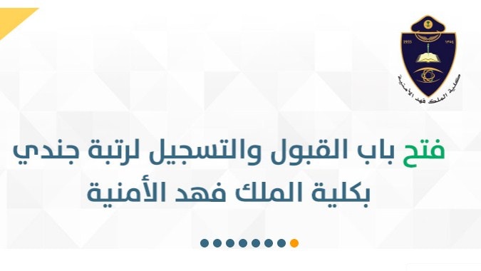 وظائف كلية الملك فهد الأمنية 1441 رابط التسجيل أبشر توظيف وزارة الداخلية