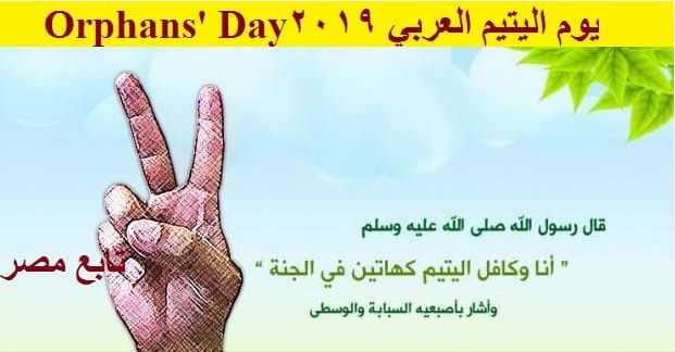يوم اليتيم العربي 2019 أول جمعة من أبريل .. تاريخ يوم الطفل اليتيم المصري Orphan’s Day