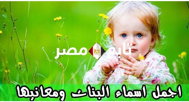 أسامي بنات جديدة ومعانيها .. اجمل اسماء البنات والأسماء المحرمة في الدين الإسلامي