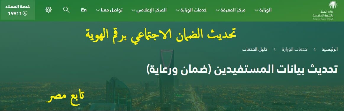 تحديث الضمان الاجتماعي برقم الهوية ( ضمان ورعاية) وزارة العمل والتنمية الاجتماعية السعودية