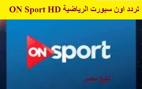 تردد اون سبورت الرياضية ON Sport HD لمشاهدة مباراة الأهلي والزمالك اليوم