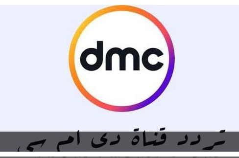 تردد قنوات دي إم سي DMC 2019- ومتابعة مسلسل أبو العروسة الجزء الثاني “الحلقة 118”