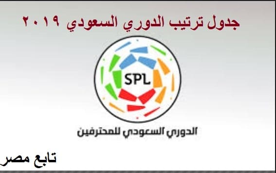 جدول ترتيب الدوري السعودي 2019