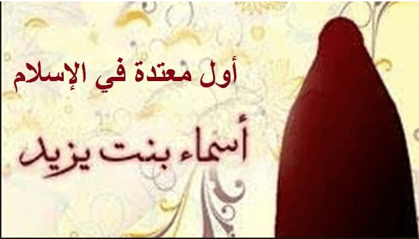 خطيبة النساء أسماء بنت يزيد .. أول معتدة في الإسلام وثاني امرأة في بيعة العقبة الثانية