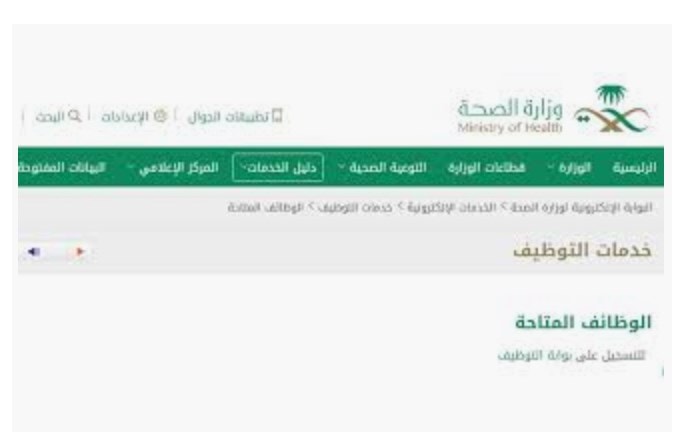 رابط وظائف وزارة الصحة 1440.. موقع بوابة التوظيف لتسجيل وظائف صحية للسعوديين