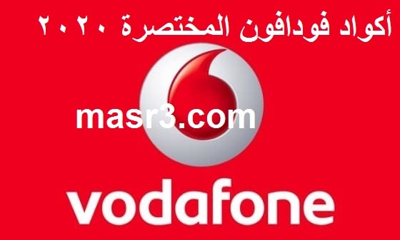 “كامل” أكواد فودافون المختصرة 2020 ||خدمات Vodafone للعملاء للاشتراك والشحن