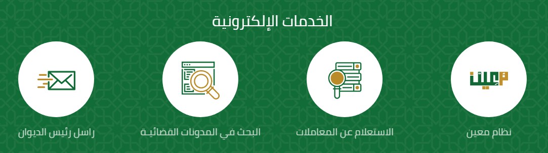 نظام معين الالكتروني .. رابط ديوان المظالم المحكمة الإدارية المملكة العربية السعودية