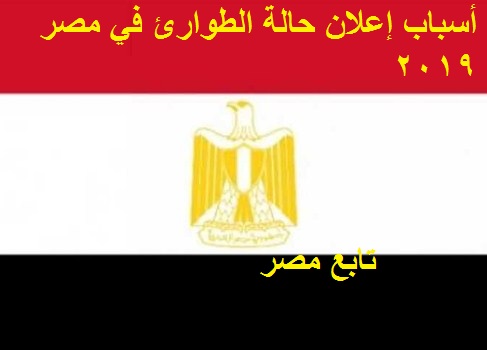 أسباب إعلان حالة الطوارئ في مصر 2019  في شهر ابريل الحالي لمدة ثلاثة اشهر