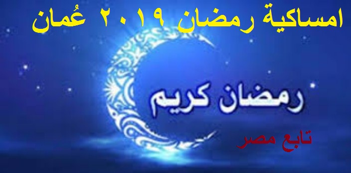 امساكية رمضان 2019 عُمان || تقويم رمضان 1440 سلطنة عمان || أوقات الصلاة
