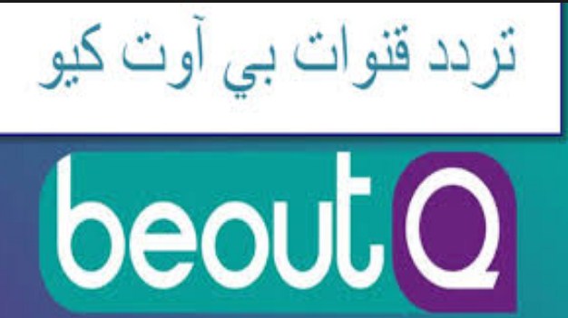 تردد قناة بي اوت كيو beoutq الرياضية 2019 .. قناة beoutQ على نايل سات وعربسات