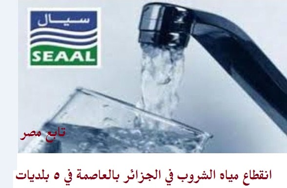 انقطاع مياه الشروب في الجزائر بالعاصمة في 5 بلديات الخميس 18 ابريل 2019