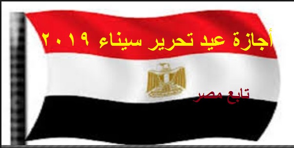 أجازة عيد تحرير سيناء 2019
