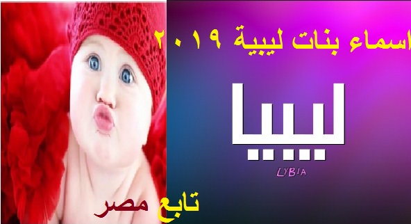 أسماء بنات ليبية 2019 ومعانيها .. أسماء بنات عربية إسلامية نادرة جميلة
