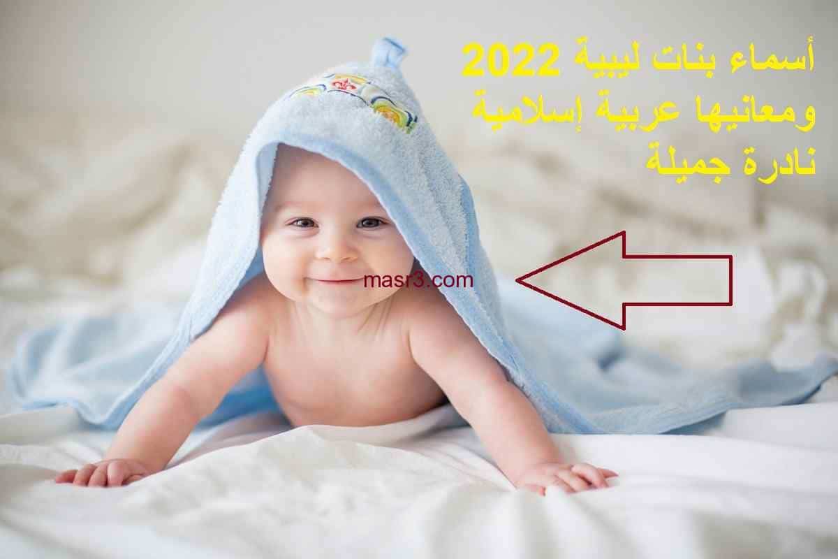 أسماء بنات ليبية 2022 ومعانيها عربية إسلامية نادرة جميلة
