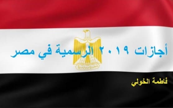 اجازات 2019 كاملة في مصر .. اجازات شهر أبريل للعاملين بالدولة والخاص والتعليم