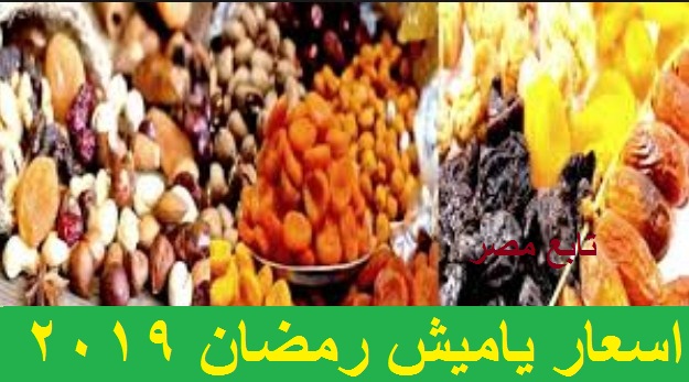 اسعار ياميش رمضان 2019 في الأسواق المصرية وانخفاض الأسعار “معرض أهلاً رمضان”