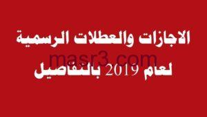 الإجازات الرسمية 2019 في مصر .. احتفالات الافتاء "ليله الاسراء والمعراج"